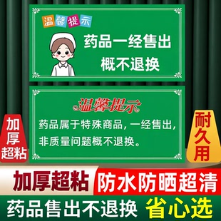 温馨提示牌药品一经售出概不退换贴纸标识牌贴纸药店玻璃门贴纸