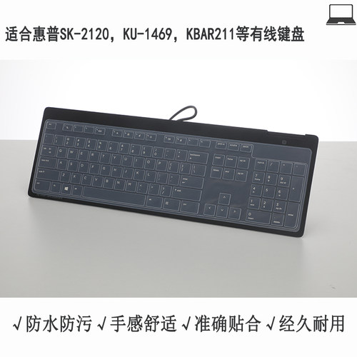 惠普SK-2120，KU-1469，KBAR211有线键盘防尘罩硅胶透明键盘膜