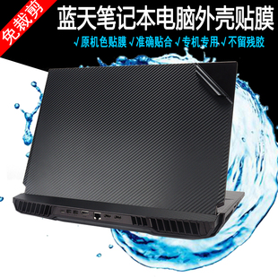17.3英寸笔记本未来人类 蓝天X170KMG抗磨损电脑贴纸外壳保护贴膜