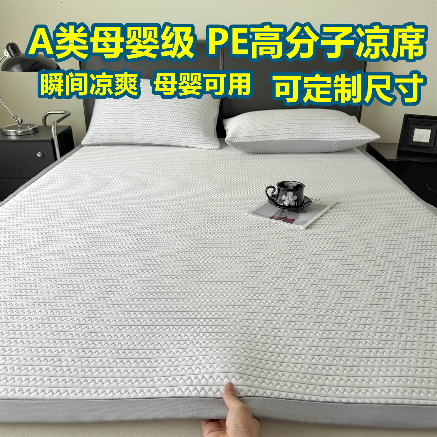 定制A类高端PE高分子凉席冰丝软席三件套135x200床单床笠款可机洗