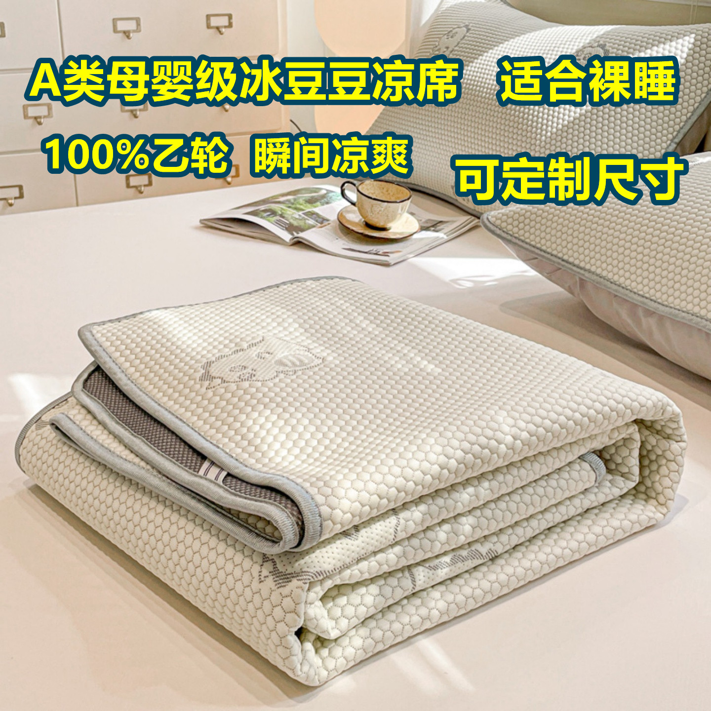 定制A类母婴级冰豆豆100乙轮冰丝席三件套床单床笠软席可机洗夏季图片
