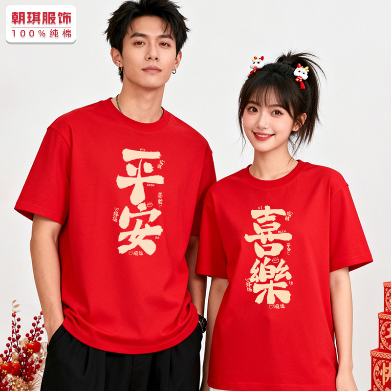 2026新年马年t恤平安喜乐情侣装 年会元旦跨年短袖男女红色上衣