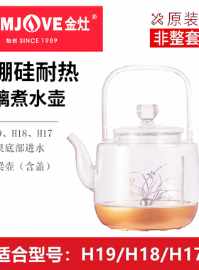 金灶H19H18H17壶盖原厂玻璃烧水壶消毒锅盖原装茶具配件单壶正品