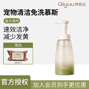 奇愈记氢基酸清洁慕斯狗狗猫咪免洗泡沫去油奇遇记宠物免洗澡神器