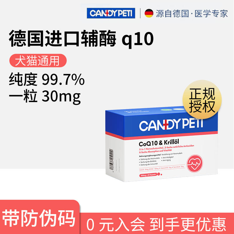 Candypeti德国辅酶q10猫狗通用