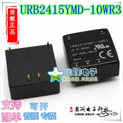 URB2415YMD-10WR3 DC-DC电源模块9-36V转15V667mA原装可直拍