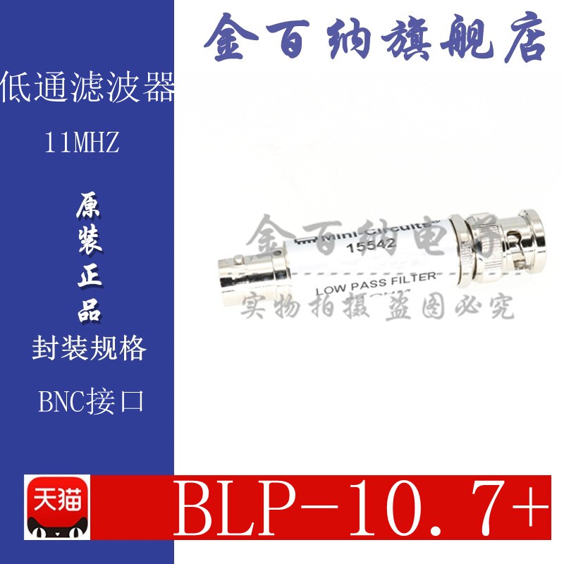 金百纳 blp-10.7  dcto11mhz 50Ω 射频低通滤波器 bnc接口 原装