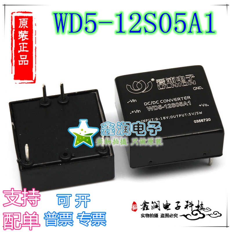 WD5-12S05A1 DC-DC 单路输出 12转5V 模块电源 9-18V宽压输入