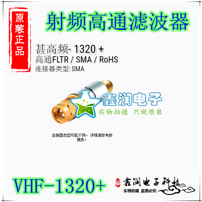 美国mini VHF-1320+ 1700-5000MHZ 50Ω 射频高通滤波器 SMA
