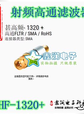 美国mini VHF-1320+ 1700-5000MHZ 50Ω 射频高通滤波器 SMA