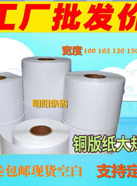 铜版纸不干胶标签物料打印纸条码大箱贴纸空白100 102 120 152180