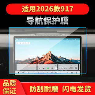 适用26款猛士917导航钢化膜中控台屏幕仪表高清保护贴膜配件用品