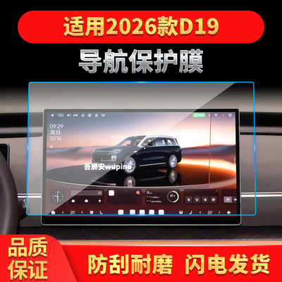 适用26款零跑D19导航钢化膜中控台屏幕仪表盘防刮保护膜配件用品