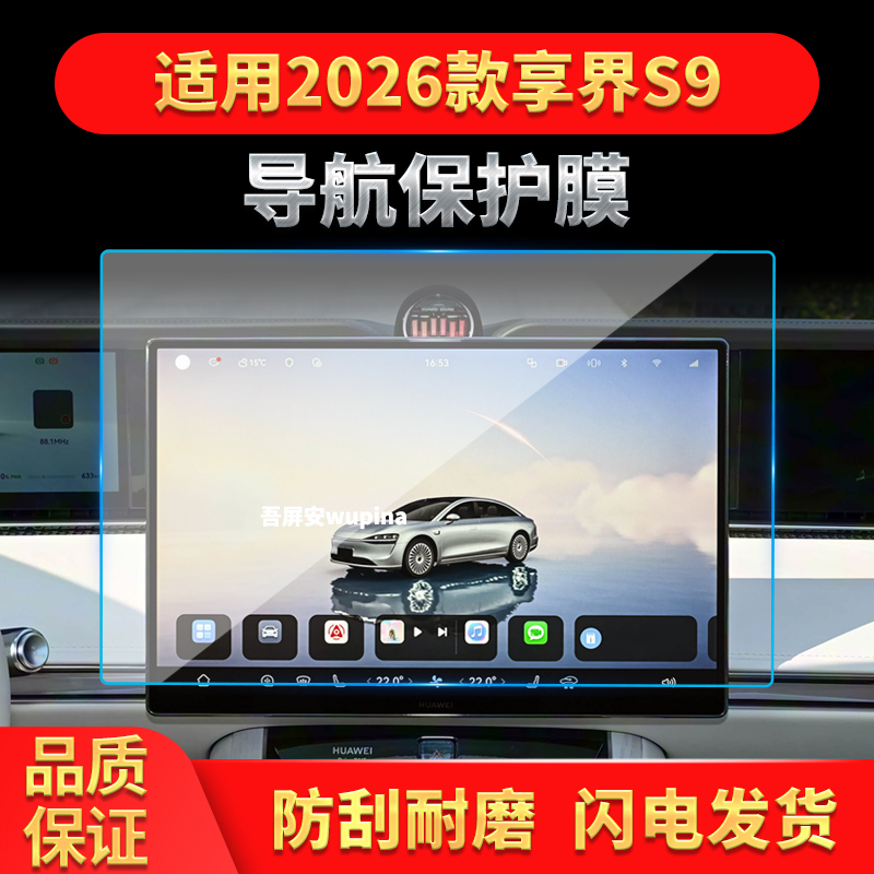适用26款享界S9导航钢化膜中控台屏幕仪表防刮保护膜汽车配件用品