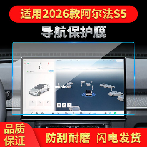 适用26款极狐阿尔法S5导航钢化膜中控台显示屏幕防刮保护贴膜用品