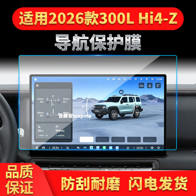 适用26款长城坦克300LHI4-Z导航钢化膜中控屏仪表防刮保护膜用品