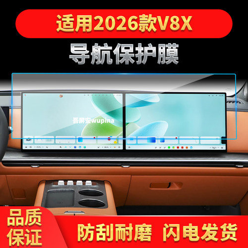 适用26款长城魏牌V8X导航钢化膜中控台屏幕仪表盘防刮保护膜用品
