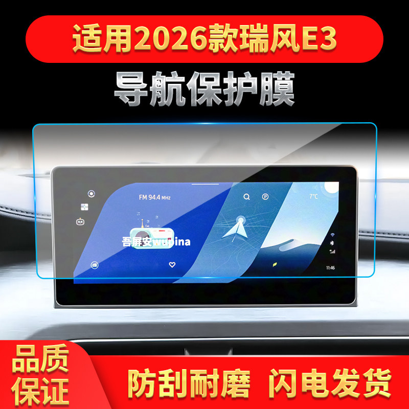 适用26款江淮瑞风E3导航钢化膜中控台屏幕防刮保护膜汽车装饰用品,汽车用品/电子/清洗/改装,导航贴膜,淘宝优惠券,粉丝福利购,淘宝优惠卷