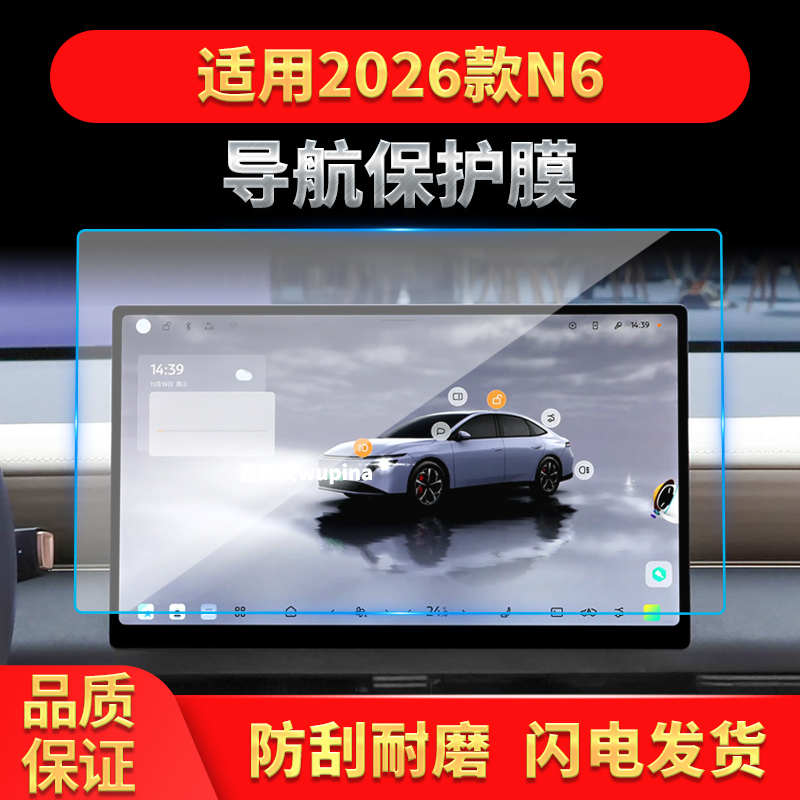 适用26款日产N6导航钢化膜中控台屏幕仪表高清保护膜汽车配件用品