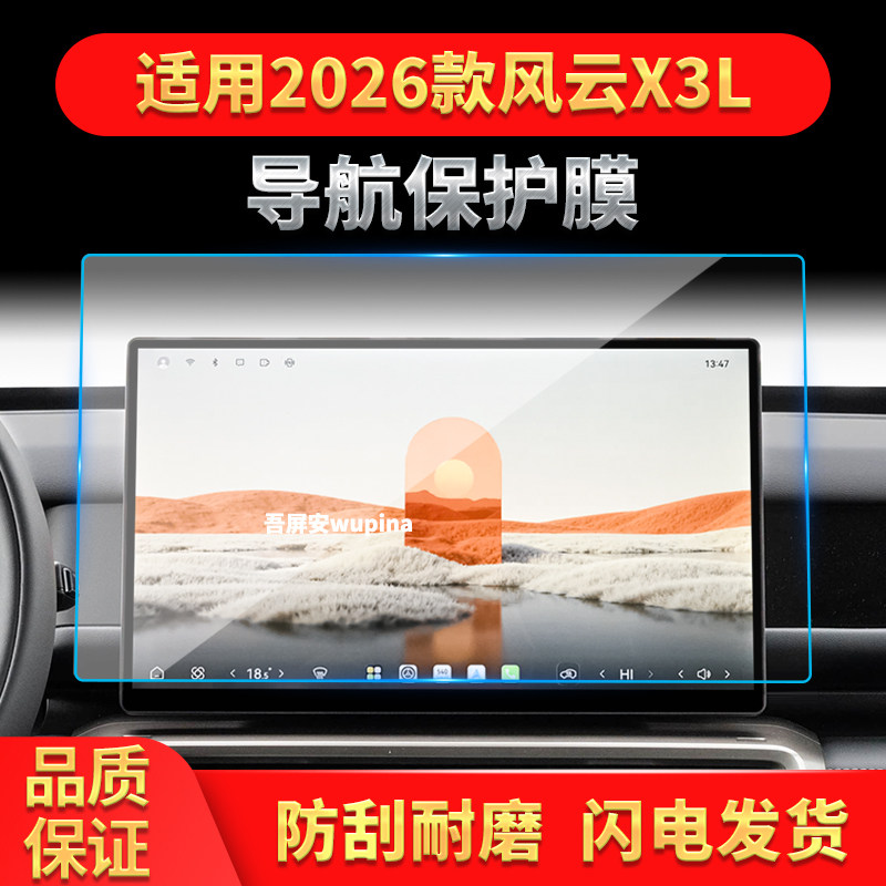 适用26款奇瑞风云X3L导航钢化膜中控台屏幕仪表防刮车载装饰用品