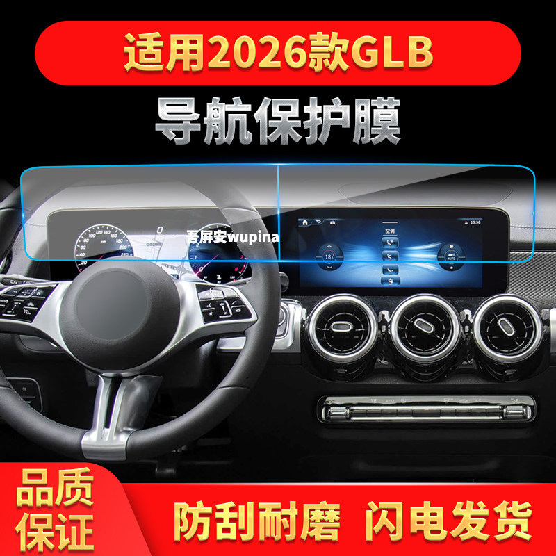 适用26款奔驰GLB导航钢化膜中控台一体显示屏幕保护贴膜装饰用品