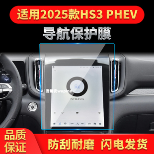 适用25款红旗HS3PHEV导航钢化膜中控屏幕仪表保护膜车内配件用品