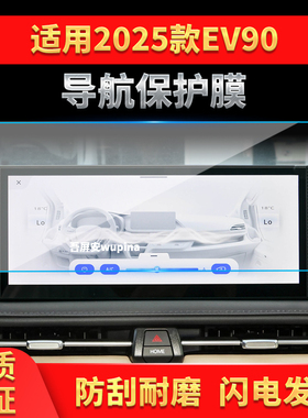 适用25款上汽大通EV90导航钢化膜中控台屏幕仪表盘防刮保护膜用品