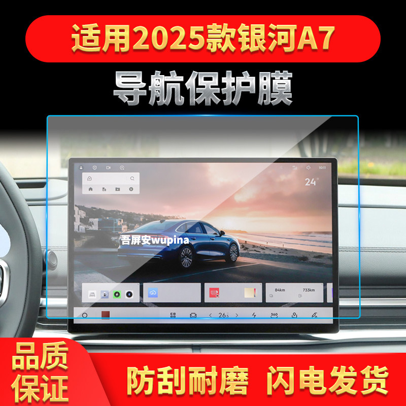 适用25款吉利银河A7导航钢化膜中控台屏幕仪表防刮保护膜车载用品