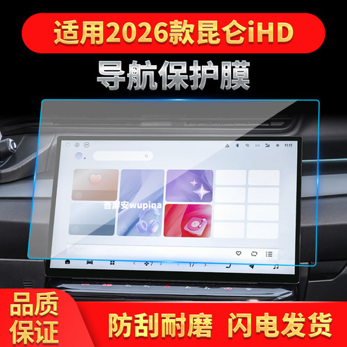 适用26款凯翼昆仑IHD导航钢化膜中控台屏幕仪表盘保护膜改装用品