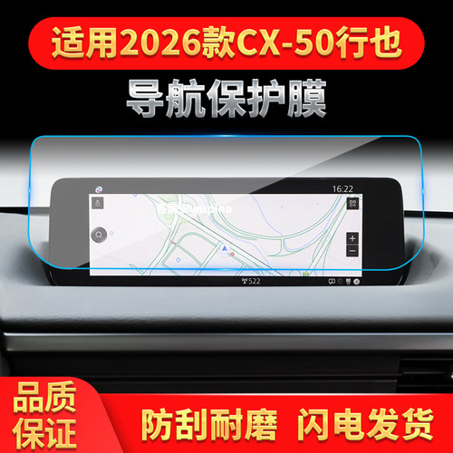 适用26款马自达CX-50行也版导航钢化膜中控台屏幕仪表保护膜用品