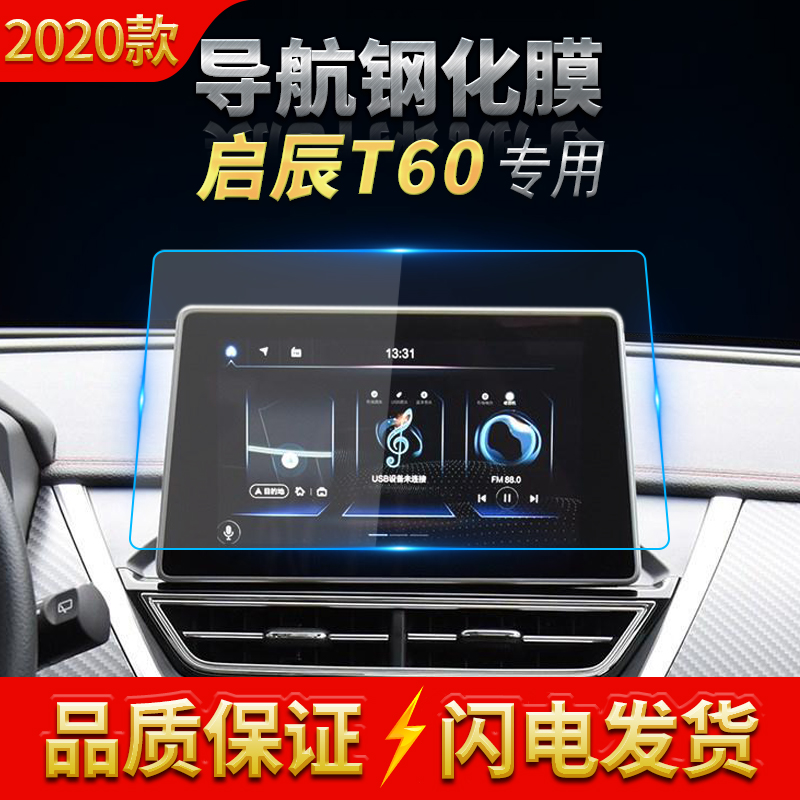 启辰显示屏幕内饰贴片中控台