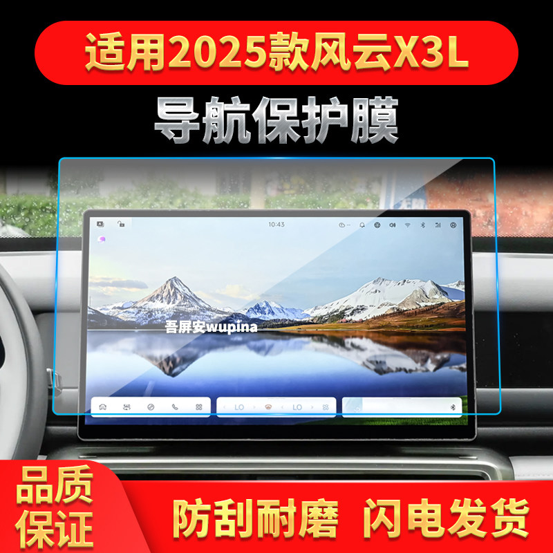 适用25款奇瑞风云X3L导航钢化膜中控屏幕仪表高清保护膜车内用品
