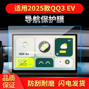 适用25款奇瑞QQ3EV导航钢化膜中控台屏幕仪表防刮保护膜装饰用品