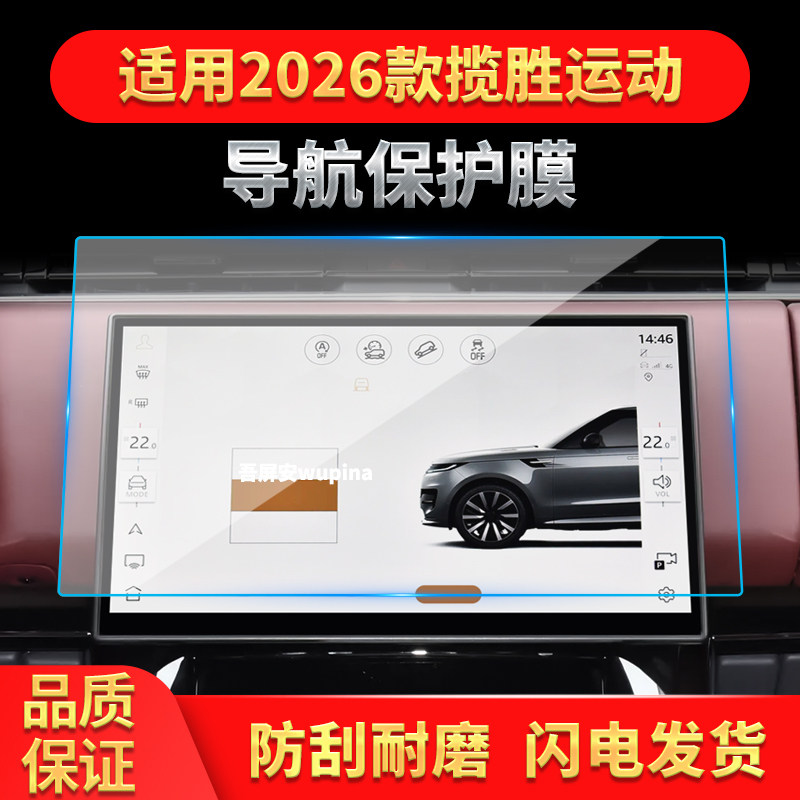 适用26款路虎揽胜运动版导航钢化膜中控台屏幕仪表保护膜配件用品