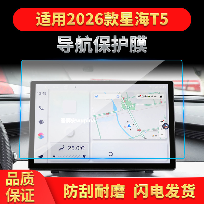 适用26款东风风行星海T5导航钢化膜中控台屏幕仪表保护膜配件用品