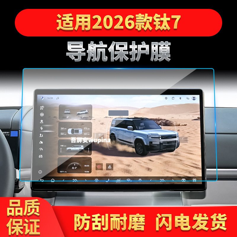 适用26款比亚迪方程豹钛7导航钢化膜中控屏幕仪表防刮保护膜用品