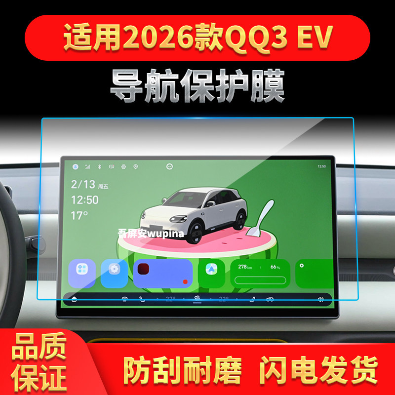适用26款奇瑞QQ3EV导航钢化膜中控台屏幕仪表高清保护膜装饰用品