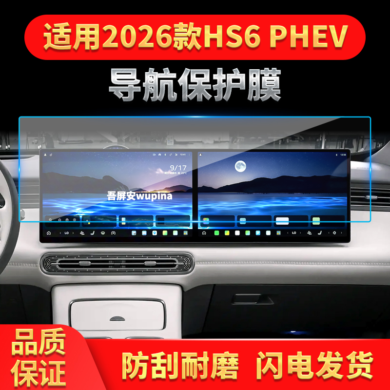 适用26款红旗HS6PHEV导航钢化膜中控台一体显示保护贴膜配件用品