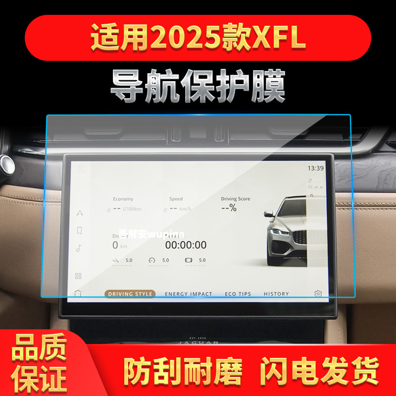 适用25款捷豹XFL导航钢化膜中控台屏幕仪表保护贴膜车内装饰用品