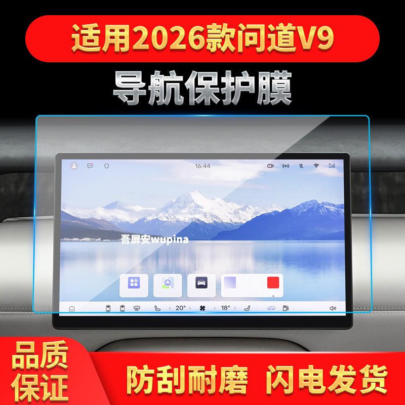 适用26款极狐问道V9导航钢化膜中控台屏幕仪表高清保护膜装饰用品