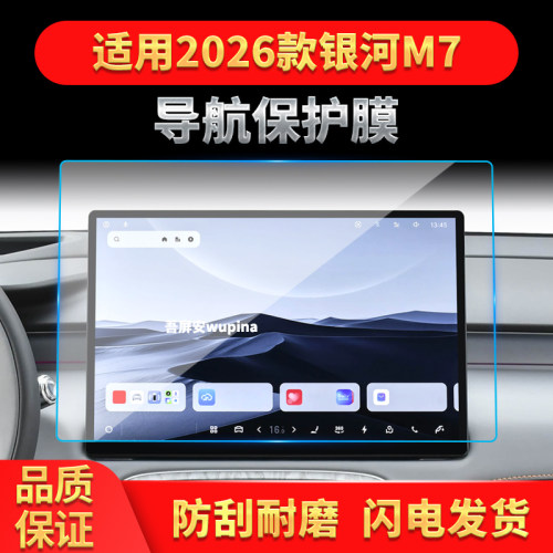 适用26款吉利银河M7导航钢化膜中控台屏幕仪表高清保护膜装饰用品