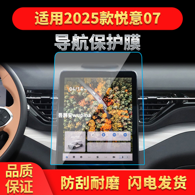 适用25款奔腾悦意07导航钢化膜中控台屏幕仪表防刮保护膜改装用品