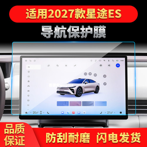适用27款星途ES导航钢化膜中控台屏幕仪表高清保护膜汽车配件用品