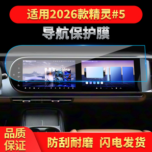 适用26款 5导航钢化膜中控台一体显示屏幕保护贴膜用品 smart精灵