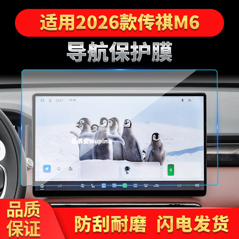 适用26款广汽传祺M6导航钢化膜中控台屏幕仪表盘高清车载改装用品