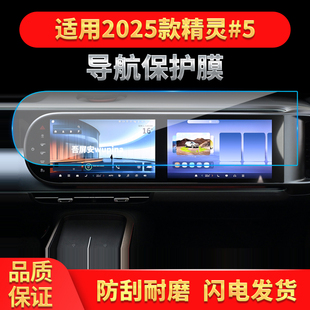 适用25款 5导航钢化膜中控台屏幕仪表盘保护膜配件用品 smart精灵