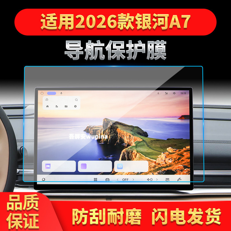 适用26款吉利银河A7导航钢化膜中控台屏幕仪表高清保护膜内饰用品