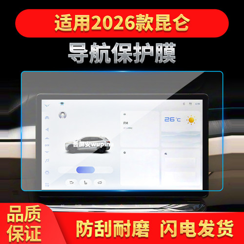 适用26款凯翼昆仑导航钢化膜中控台屏幕仪表防刮保护贴膜内饰用品