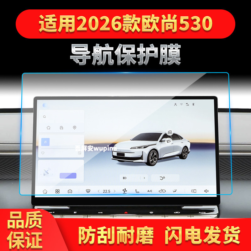 适用26款长安欧尚530导航钢化膜中控台屏幕仪表高清保护贴膜用品