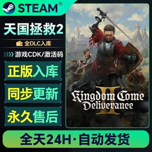 天国拯救2steam游戏全球区国区豪华版全DLC激活码CDKEY电脑pc游戏